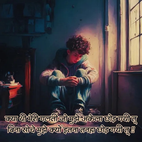 Alone Shayari in Hindi