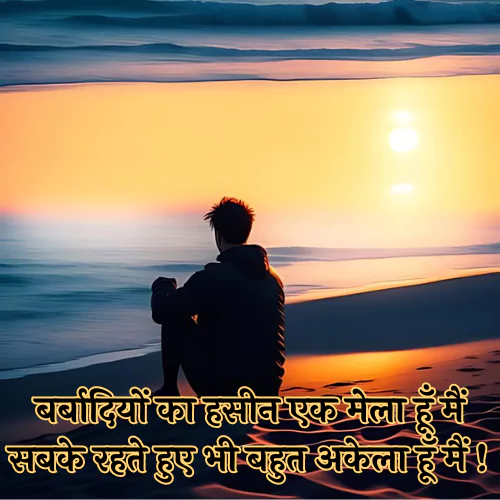 Alone Shayari in Hindi