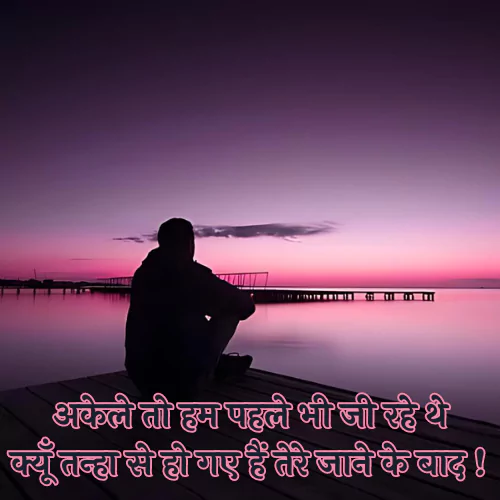 Alone Shayari