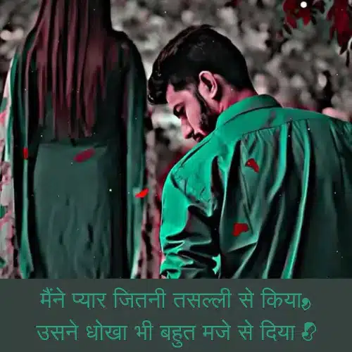 Pyar Me Dhoka Shayari